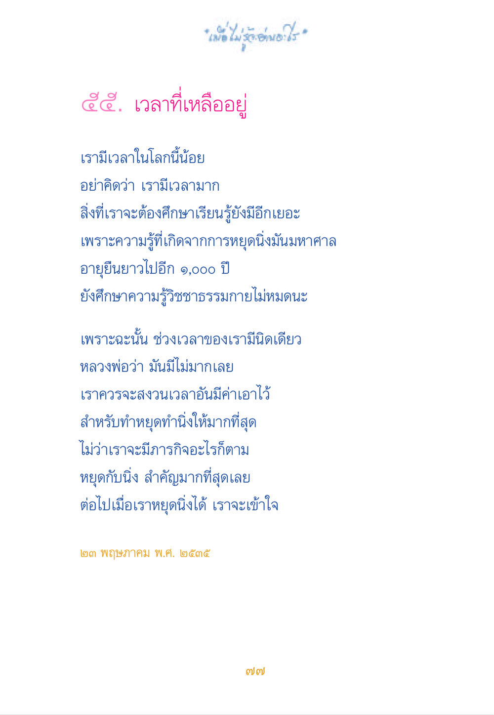 เวลาที่เหลืออยู่ เมื่อไม่รู้จะอ่านอะไร หน้า 77
