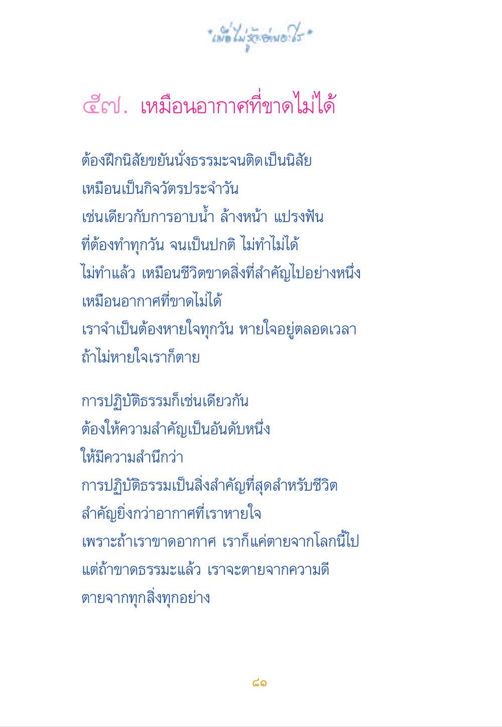 การปฏิบัติธรรมและความสำคัญในชีวิต เมื่อไม่รู้จะอ่านอะไร หน้า 81