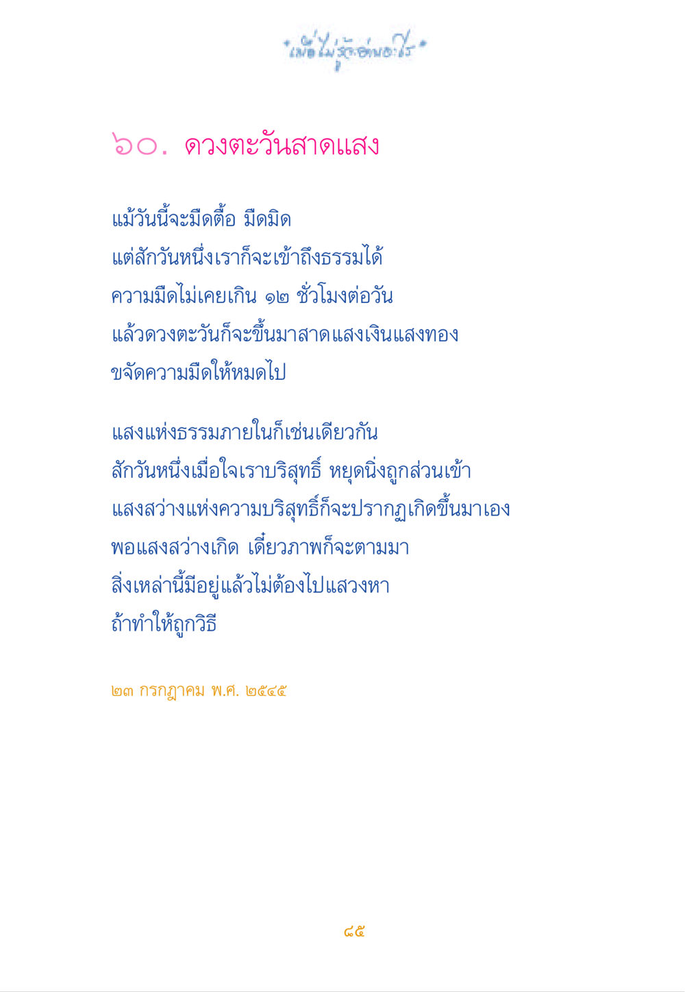 ดวงตะวันสาดแสง เมื่อไม่รู้จะอ่านอะไร หน้า 85