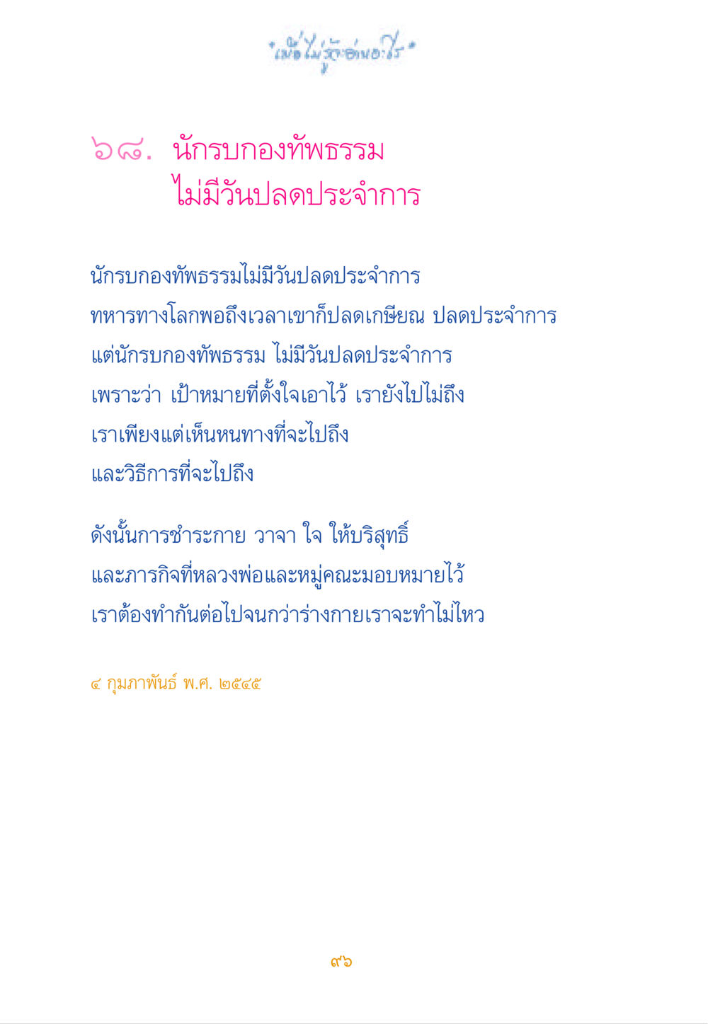 นักรบกองทัพธรรมไม่มีวันลดประจำการ เมื่อไม่รู้จะอ่านอะไร หน้า 96
