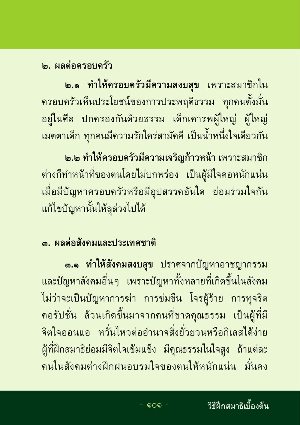 ผลของการประพฤติธรรมต่อครอบครัวและสังคม ชีวิตลิขิตได้ หน้า 101