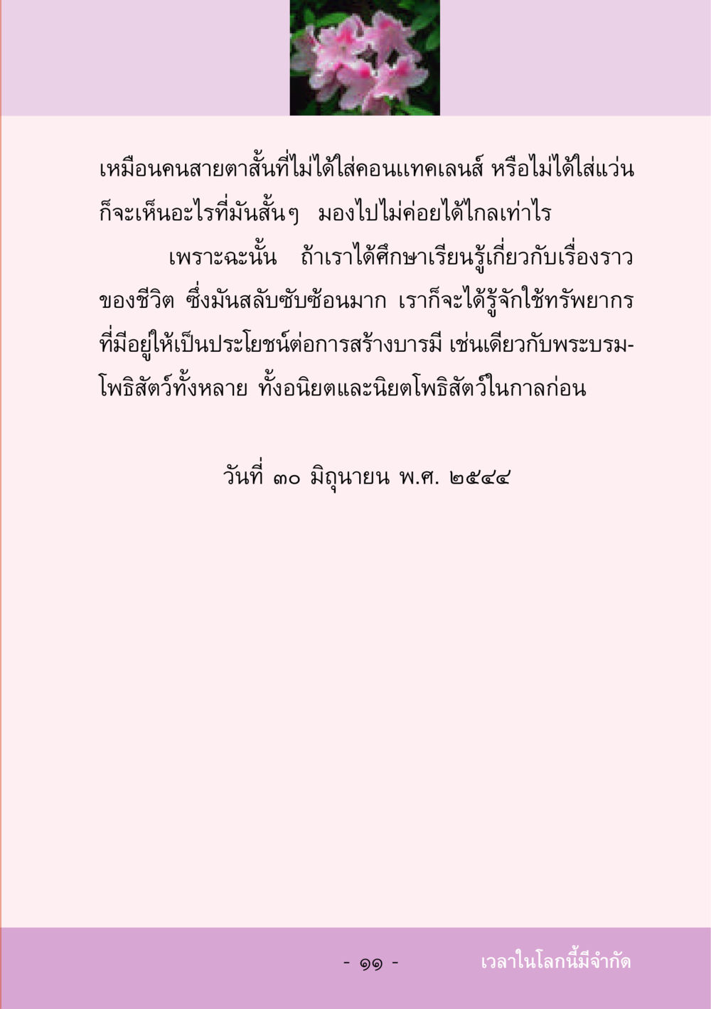การมองโลกในมุมมองของคณิตศาสตร์ ชีวิตลิขิตได้ หน้า 12
