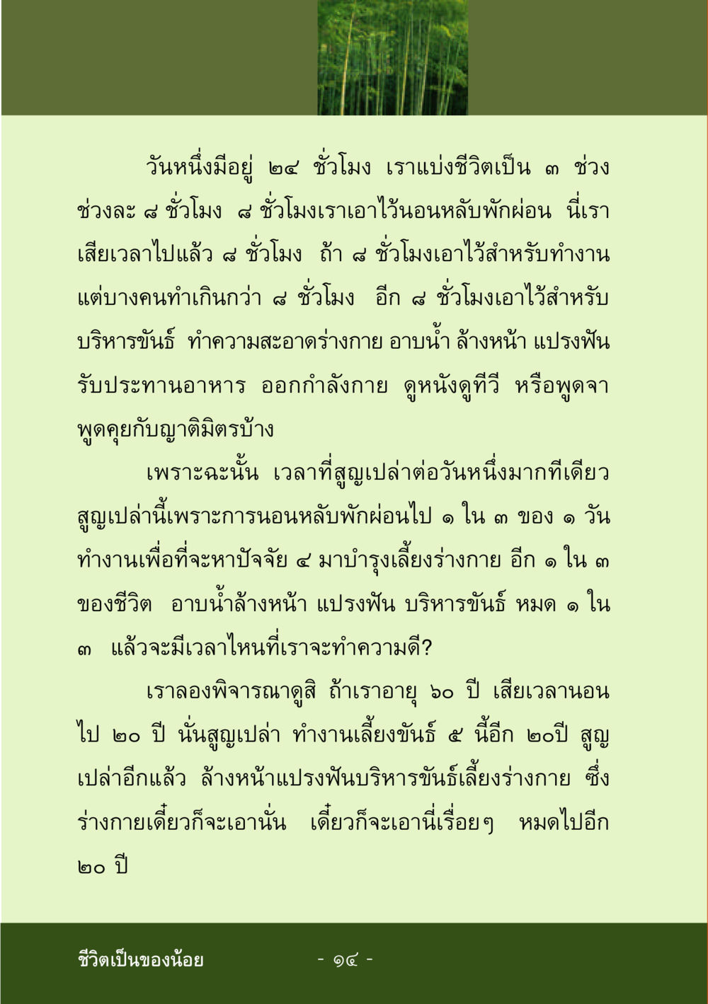 การแบ่งเวลาในชีวิตและความสำคัญของการทำความดี ชีวิตลิขิตได้ หน้า 15