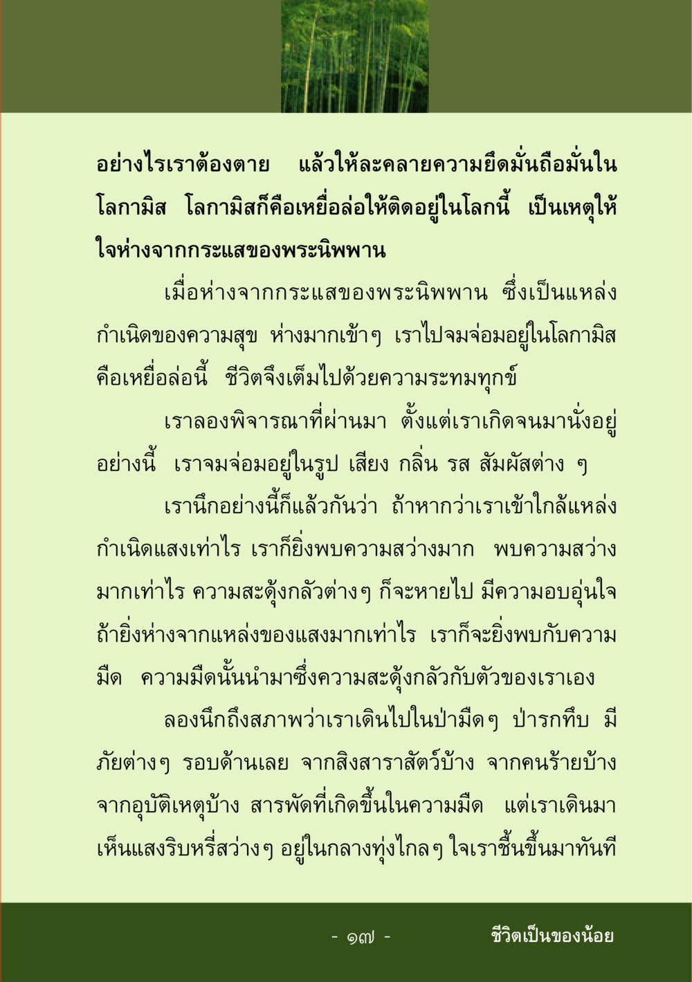 การปล่อยวางและการเข้าถึงพระนิพพาน ชีวิตลิขิตได้ หน้า 18