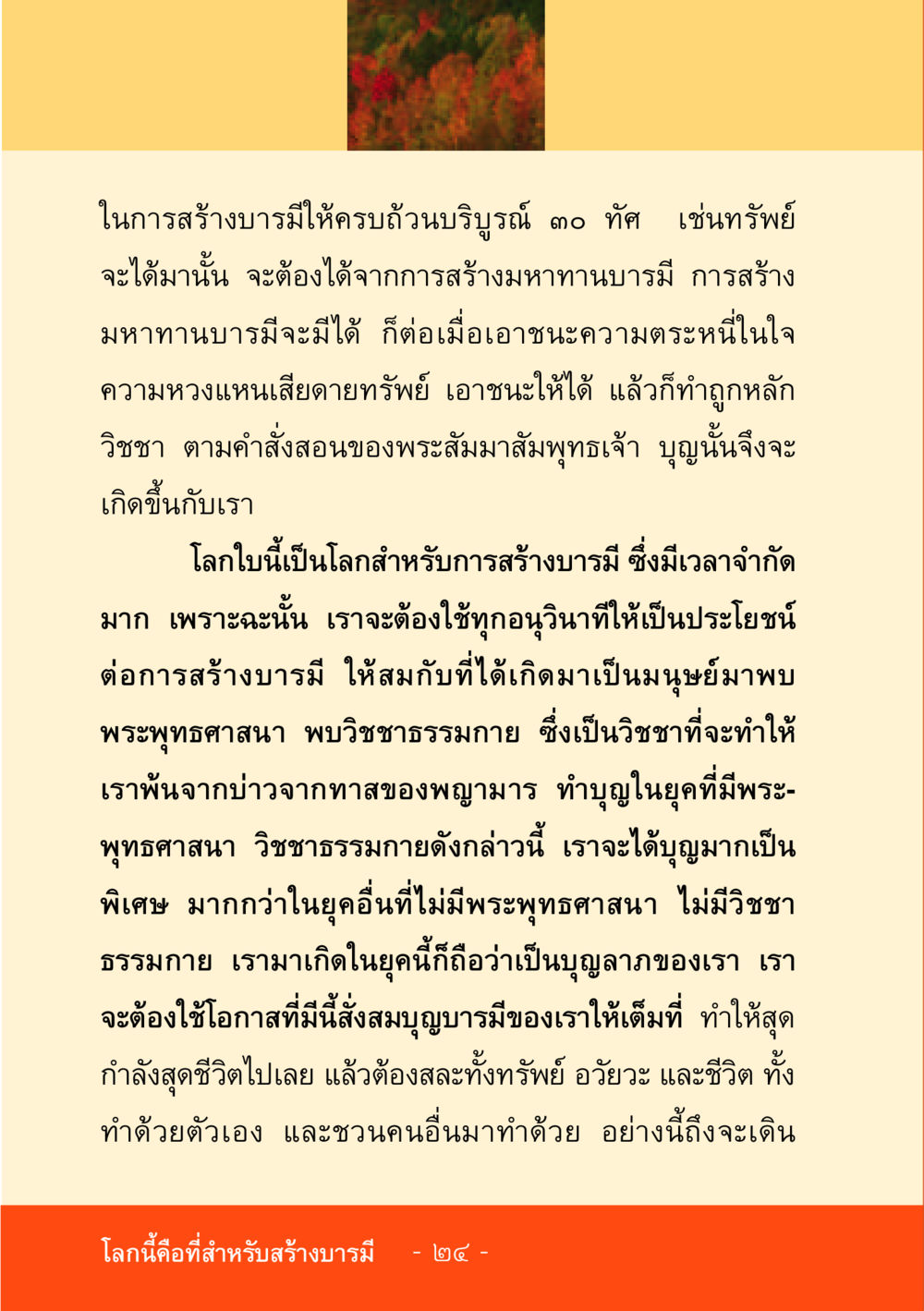 การสร้างบารมีให้ครบถ้วน ชีวิตลิขิตได้ หน้า 25