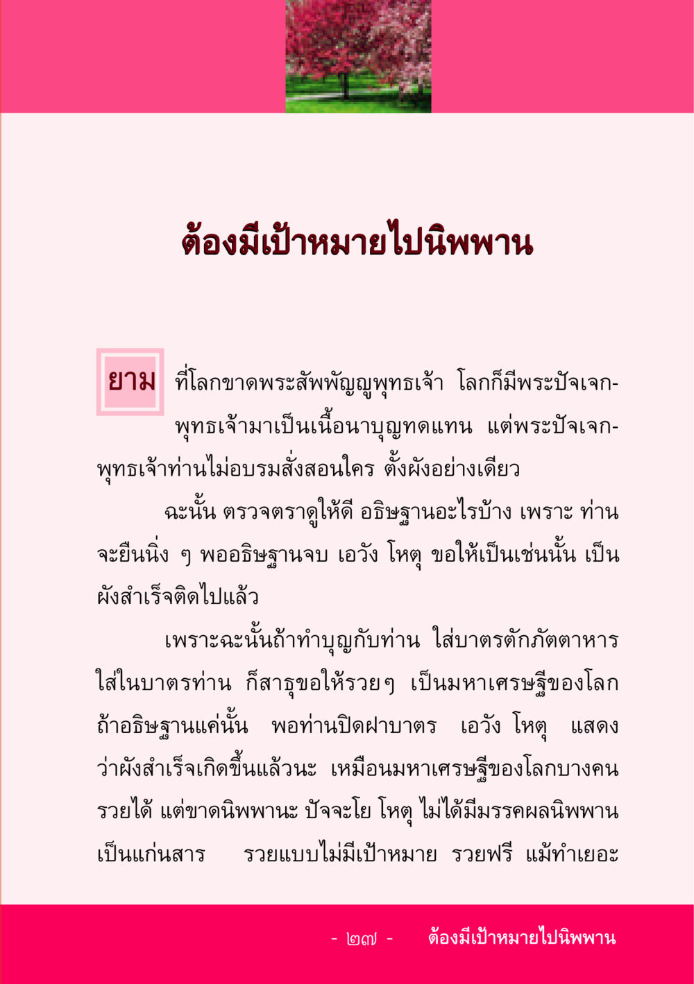 ต้องมีเป้าหมายไปนิพพาน ชีวิตลิขิตได้ หน้า 27