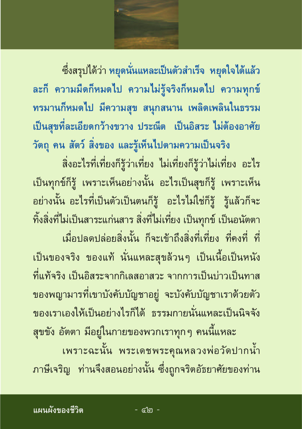 การหยุดเพื่อตระหนักรู้ในความสุขและธรรม ชีวิตลิขิตได้ หน้า 42