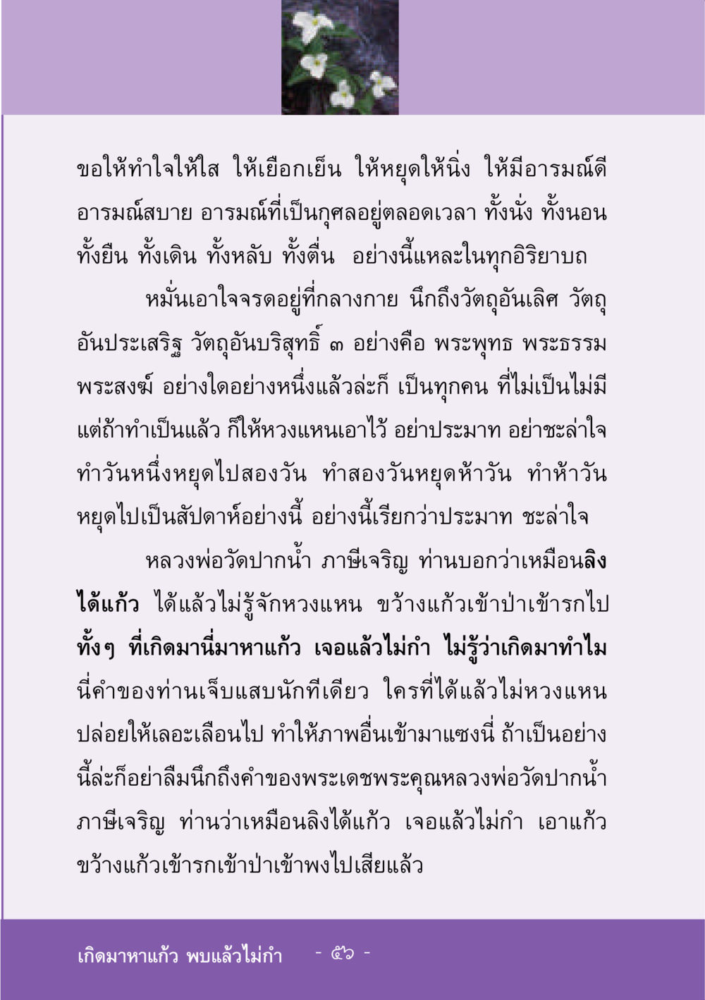 การทำใจให้สงบและการฝึกฝนจิต ชีวิตลิขิตได้ หน้า 56