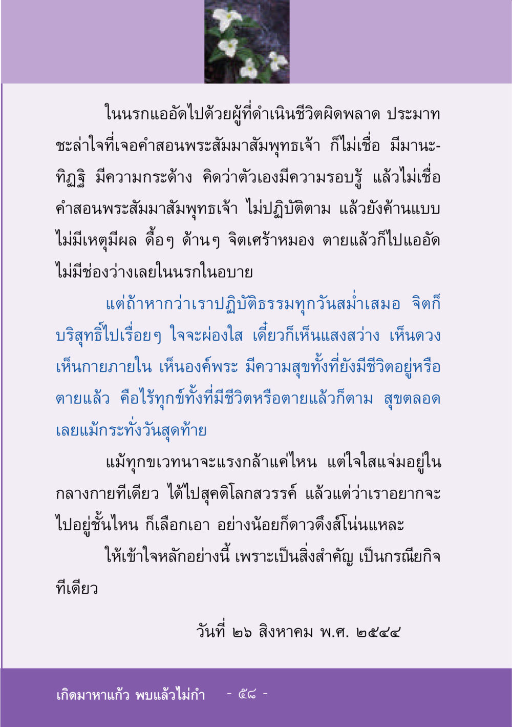 การดำเนินชีวิตและผลของการไม่เชื่อคำสอนพระสัมมาสัมพุทธเจ้า ชีวิตลิขิตได้ หน้า 58