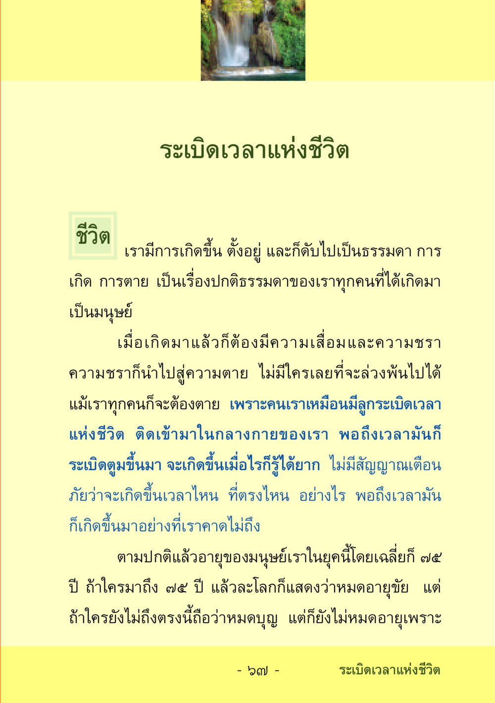 ระเบิดเวลาแห่งชีวิต ชีวิตลิขิตได้ หน้า 67