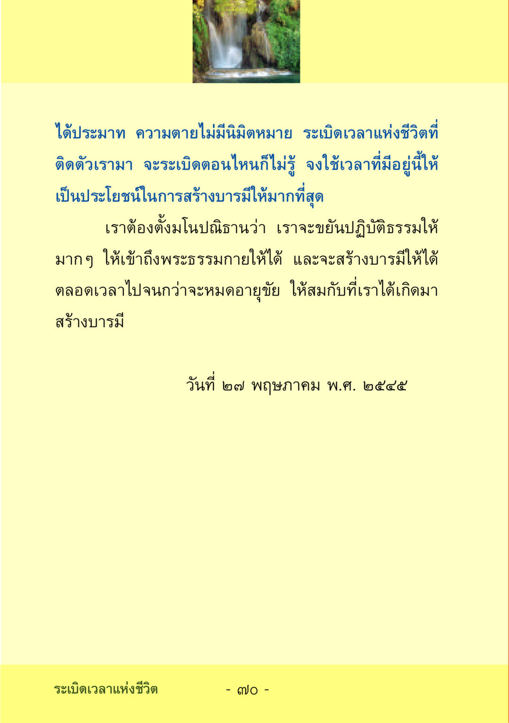 ความตายและการสร้างบารมี ชีวิตลิขิตได้ หน้า 70