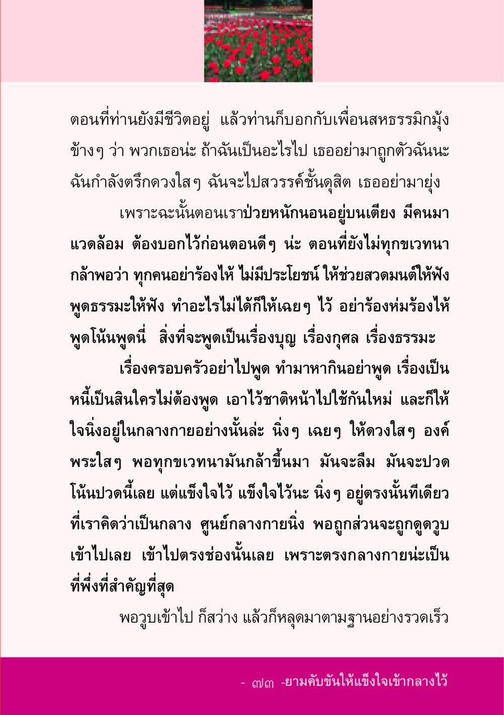 การรอคอยและการเตรียมตัวก่อนตาย ชีวิตลิขิตได้ หน้า 73
