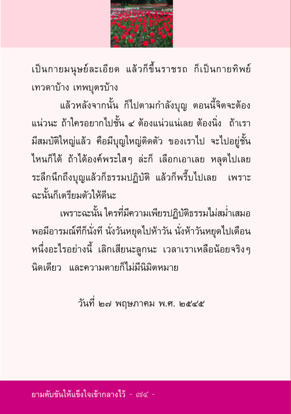 การเตรียมตัวเพื่อเข้าสู่ภพในชั้นสูง ชีวิตลิขิตได้ หน้า 74