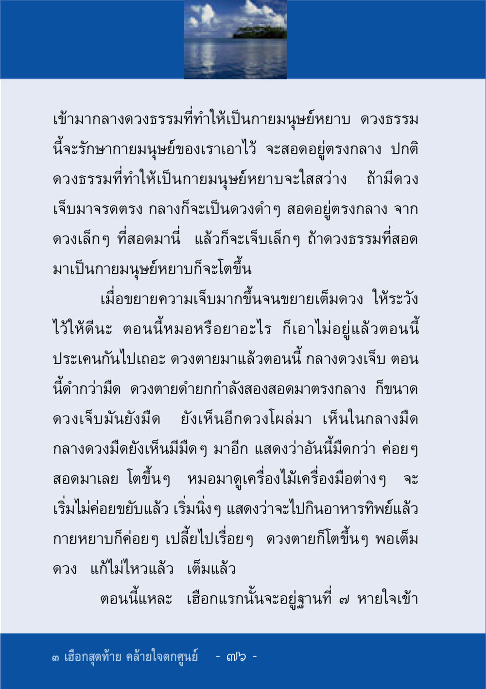ดวงธรรมและการรักษากายมนุษย์ ชีวิตลิขิตได้ หน้า 76