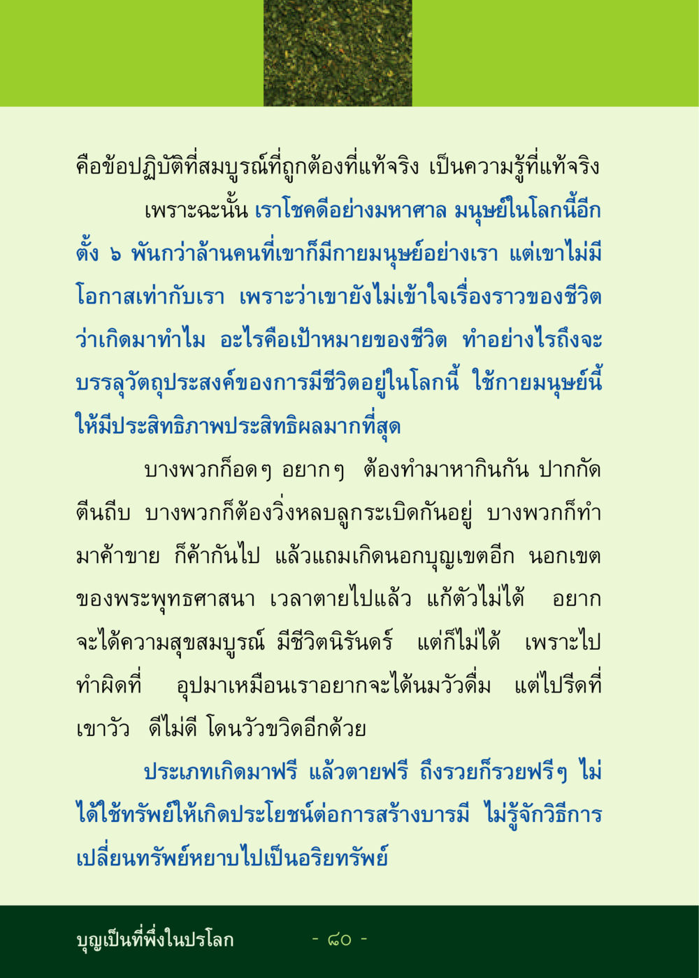 ความหมายและเป้าหมายของชีวิต ชีวิตลิขิตได้ หน้า 80