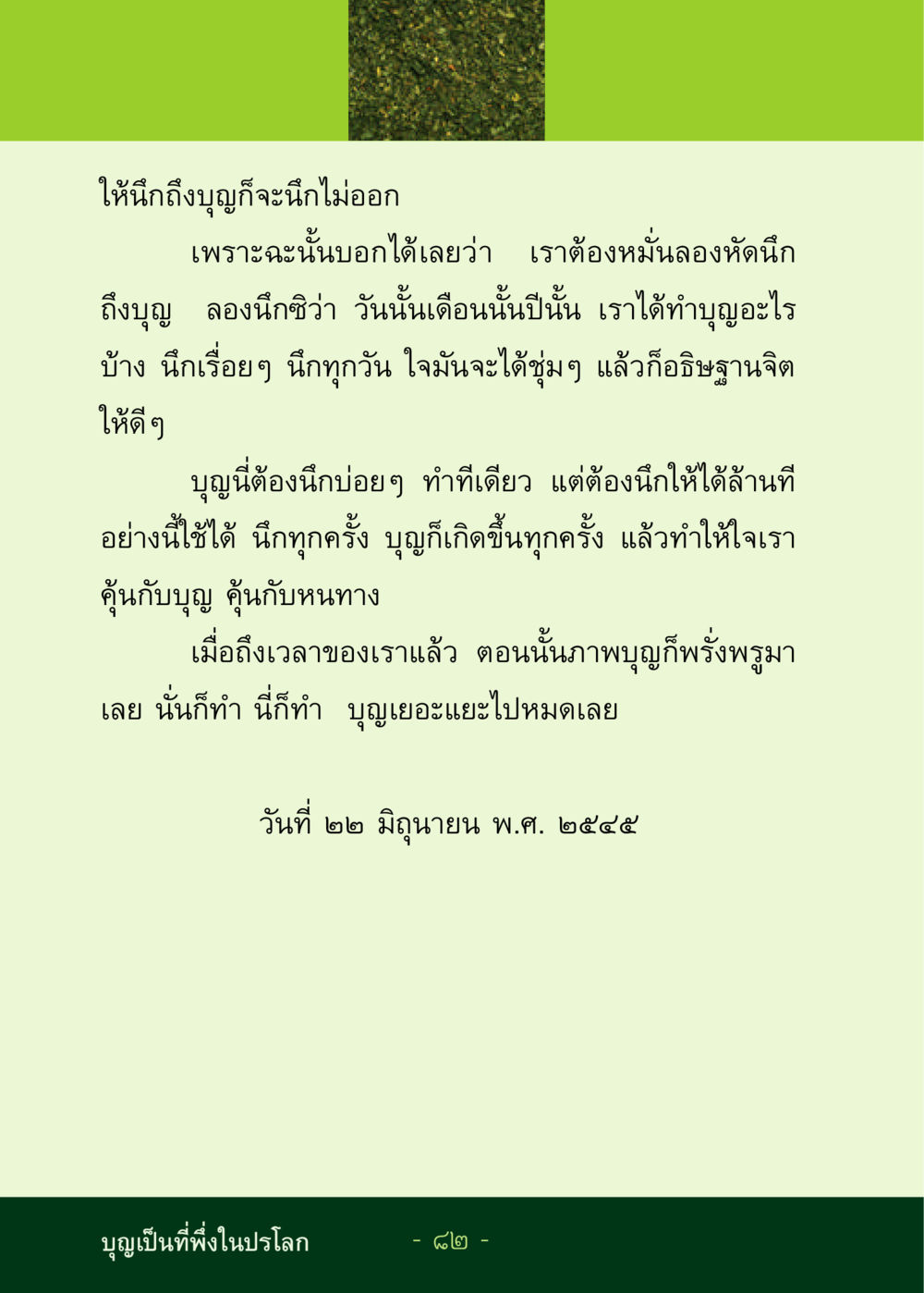 การนึกถึงบุญในชีวิตประจำวัน ชีวิตลิขิตได้ หน้า 82