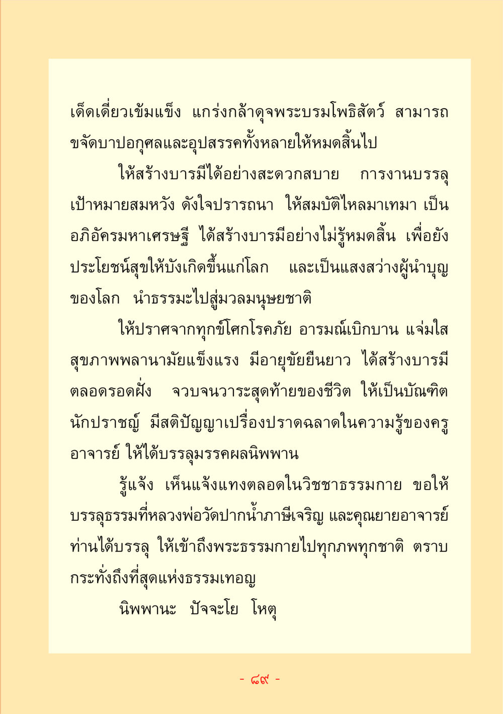 เด็กเดียวดำเข้มแข็ง สร้างบารมี ชีวิตลิขิตได้ หน้า 89