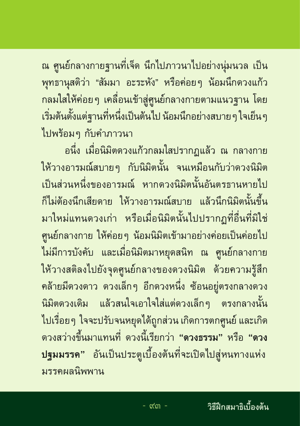 การภาวนา ณ ศูนย์กลางกายฐานที่เจ็ด ชีวิตลิขิตได้ หน้า 93