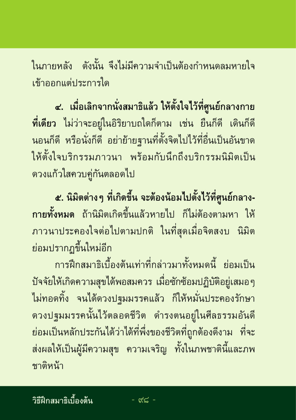 วิธีฝึกสมาธิเบื้องต้น ชีวิตลิขิตได้ หน้า 98