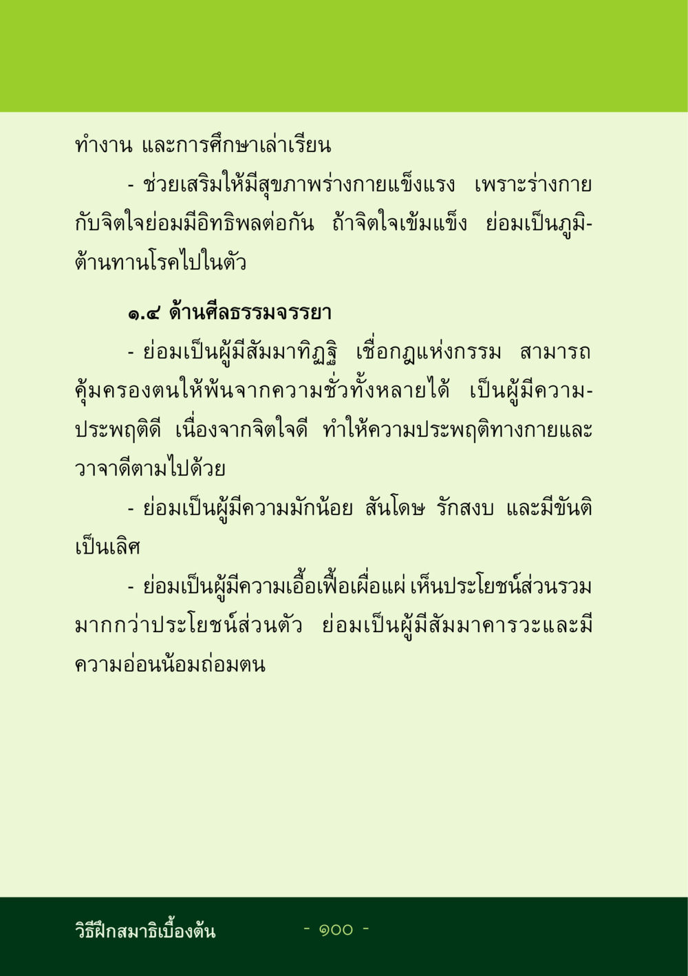 การทำงานและการศึกษาเล่าเรียน ชีวิตลิขิตได้ หน้า 100