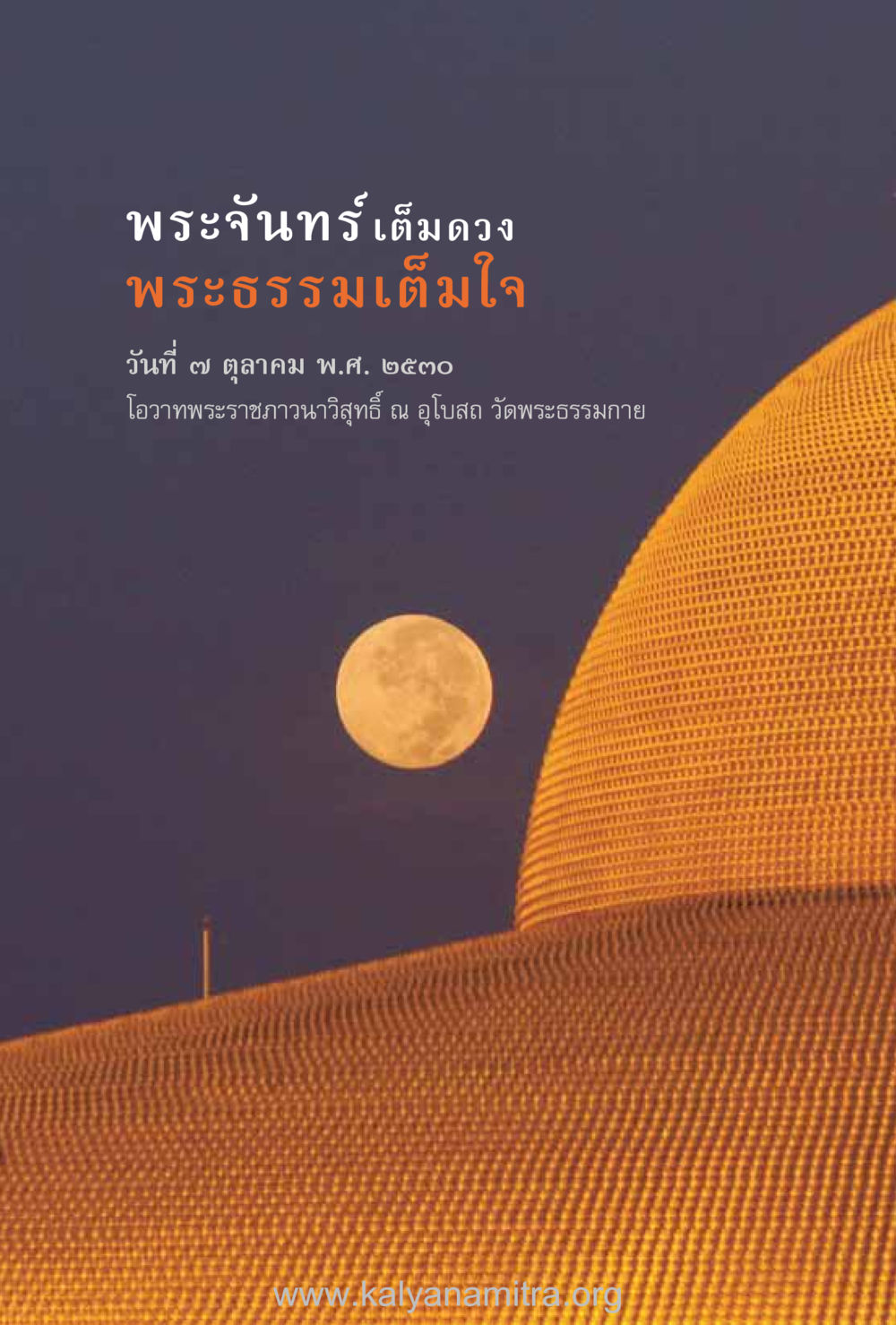 null ชีวิตสมณะ (ฉบับมหาปวารณา) หน้า 105