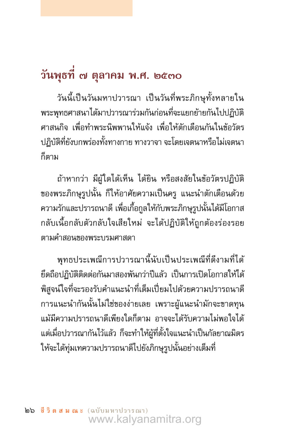 วันมหาวาระณะในพระพุทธศาสนา ชีวิตสมณะ (ฉบับมหาปวารณา) หน้า 107