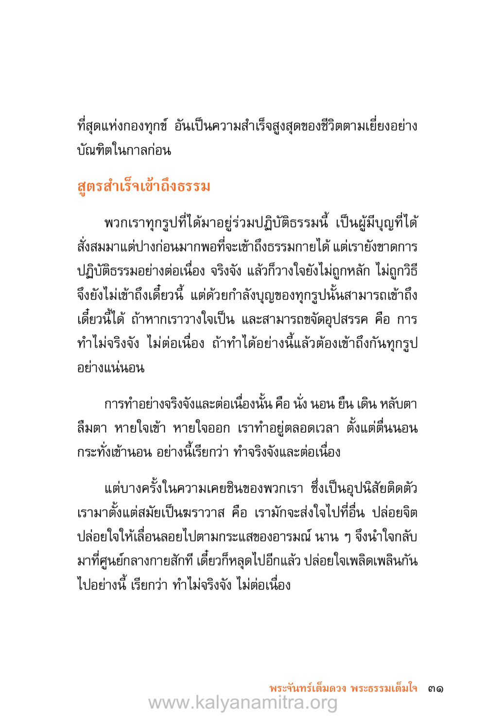 ที่สุดแห่งกองทุกข์ อันเป็นความสำเร็จสูงสุดของชีวิต ชีวิตสมณะ (ฉบับมหาปวารณา) หน้า 112