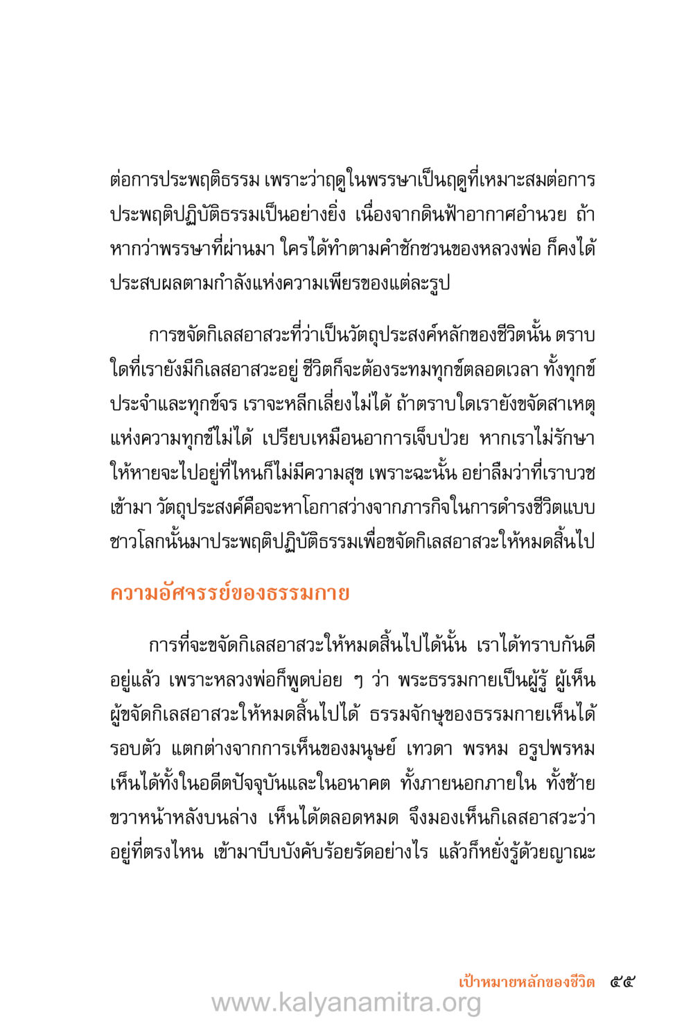การประพฤติธรรมและการจัดกิเลสอาระวาด ชีวิตสมณะ (ฉบับมหาปวารณา) หน้า 136
