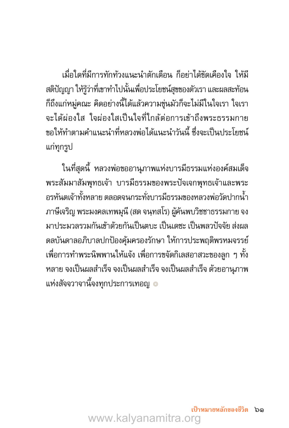 การเข้าถึงพระธรรมกายและการทำตามคำแนะนำ ชีวิตสมณะ (ฉบับมหาปวารณา) หน้า 142
