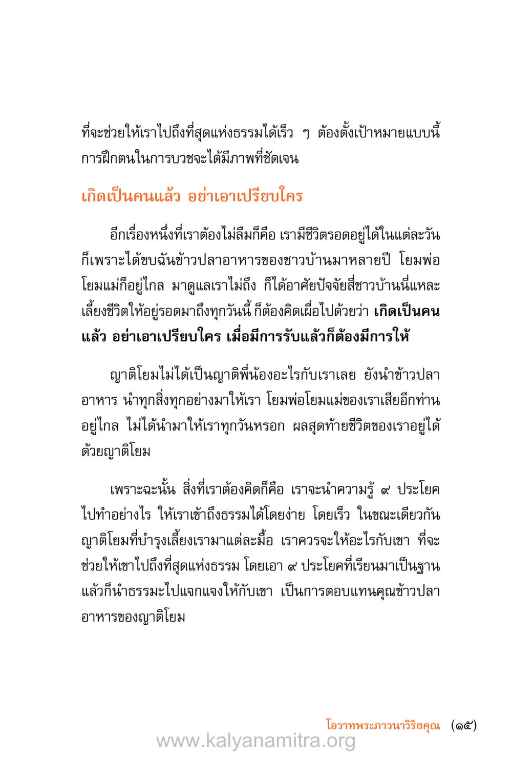 การตั้งเป้าหมายเพื่อเข้าถึงธรรม ชีวิตสมณะ (ฉบับมหาปวารณา) หน้า 16