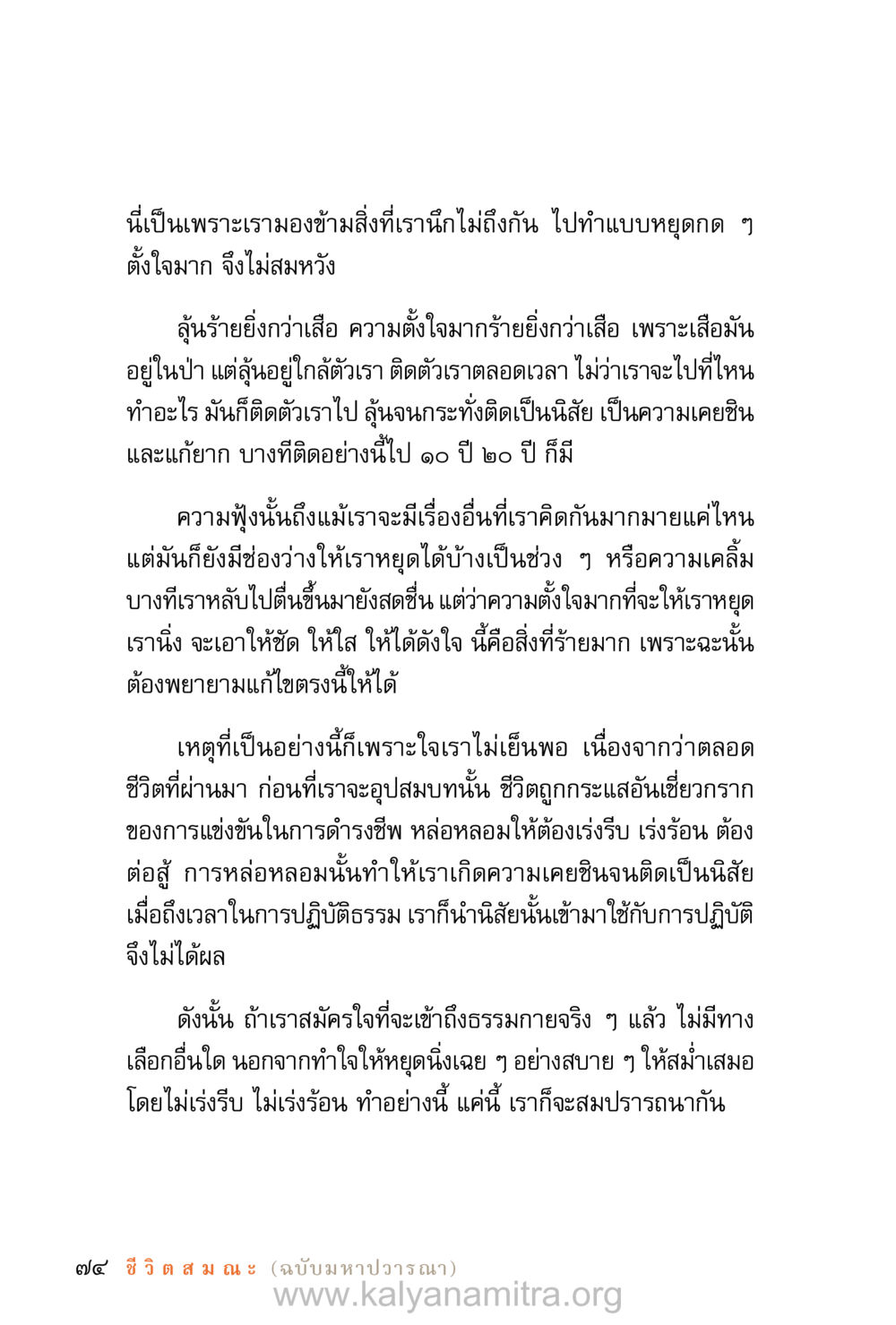 การปฏิบัติธรรมและการทำใจให้สงบ ชีวิตสมณะ (ฉบับมหาปวารณา) หน้า 155