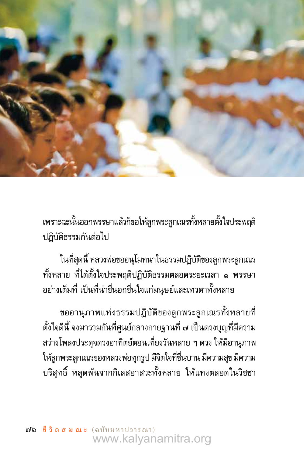 การปฏิบัติธรรมหลังออกพรรษา ชีวิตสมณะ (ฉบับมหาปวารณา) หน้า 157