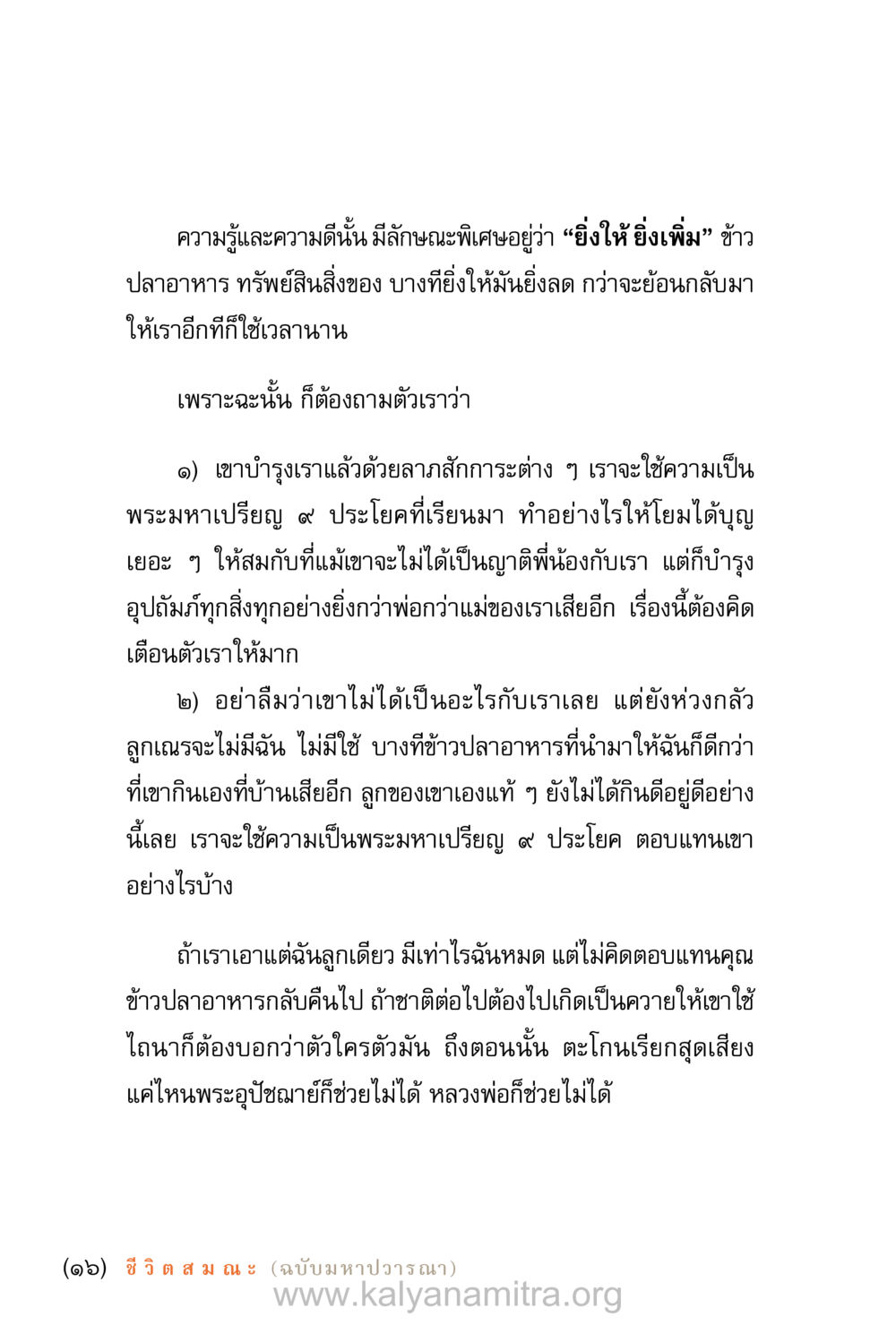 การแบ่งปันความรู้และความดี ชีวิตสมณะ (ฉบับมหาปวารณา) หน้า 17