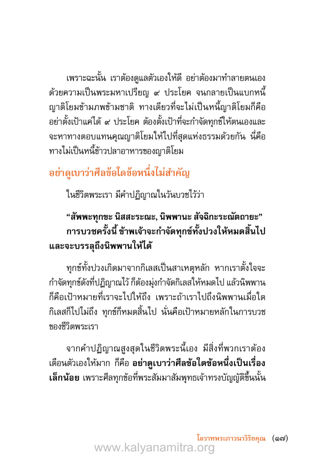 การดูแลตัวเองในชีวิตพระ ชีวิตสมณะ (ฉบับมหาปวารณา) หน้า 18
