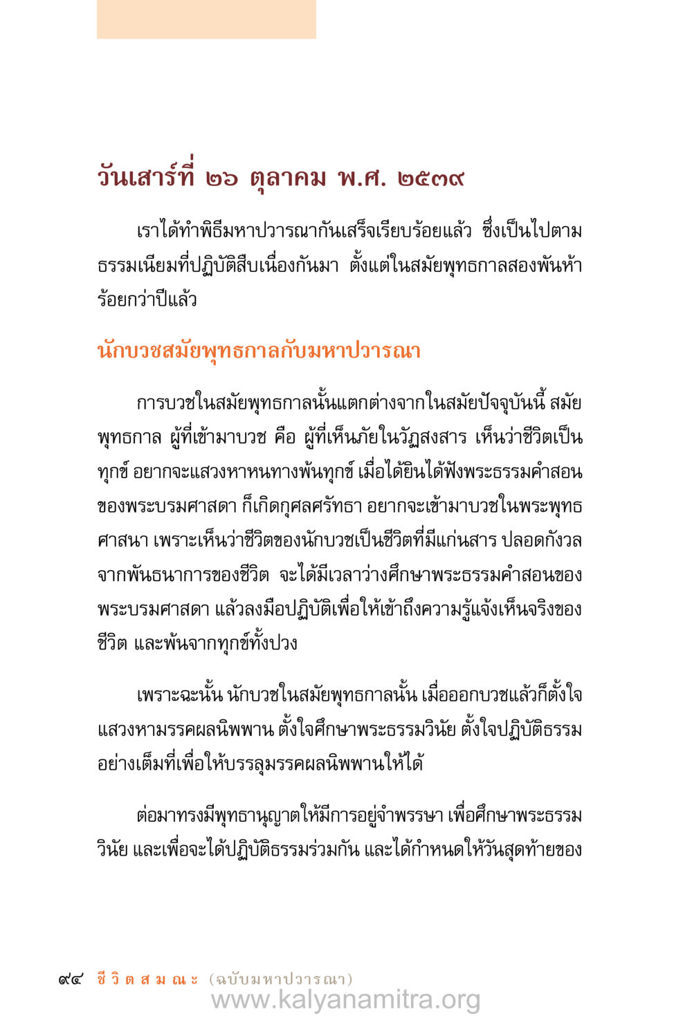 การบวชในสมุทรพุทธกาล ชีวิตสมณะ (ฉบับมหาปวารณา) หน้า 175