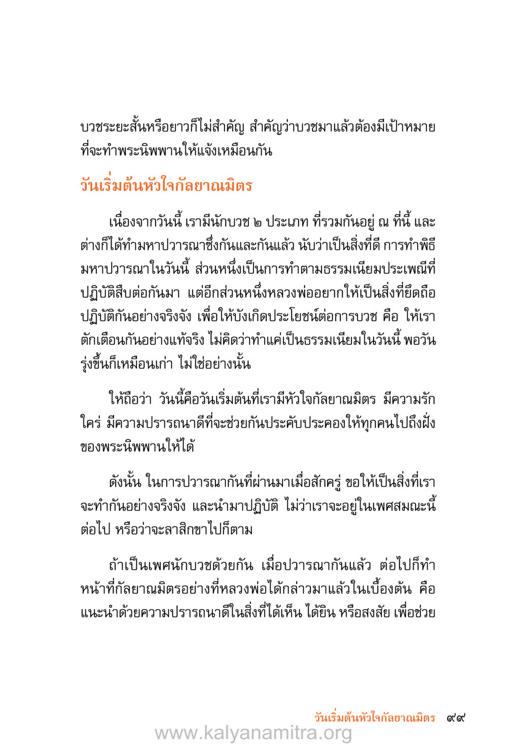 ความสำคัญของการบวชเพื่อพระนิพพาน ชีวิตสมณะ (ฉบับมหาปวารณา) หน้า 180
