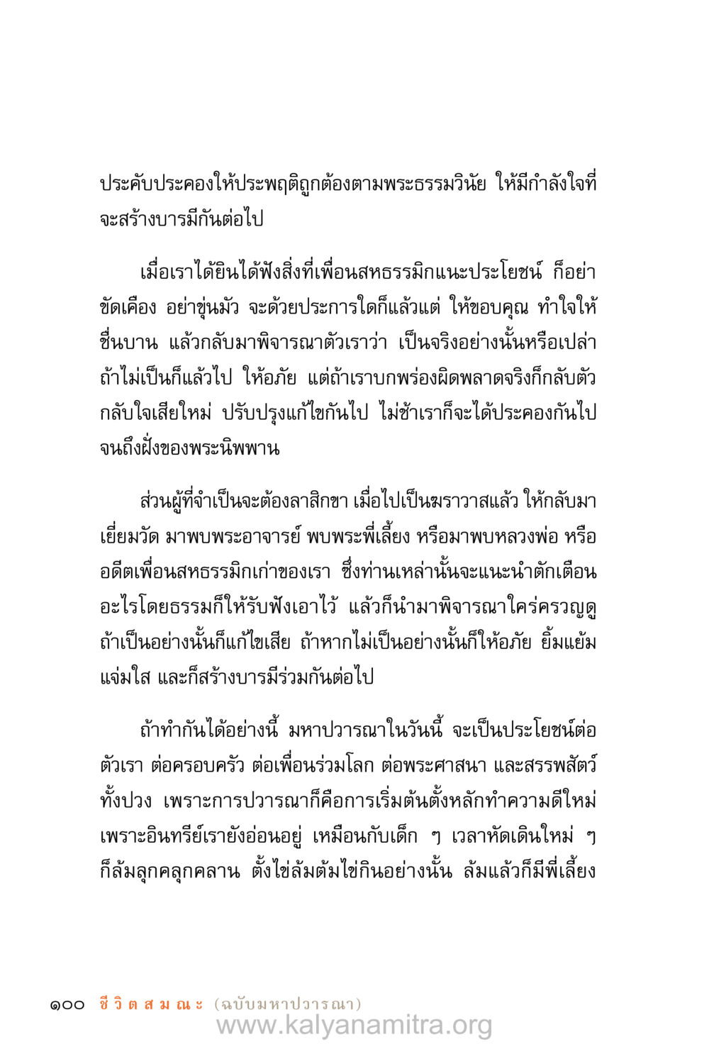 การประพฤติที่ดีตามพระธรรมวินัย ชีวิตสมณะ (ฉบับมหาปวารณา) หน้า 181