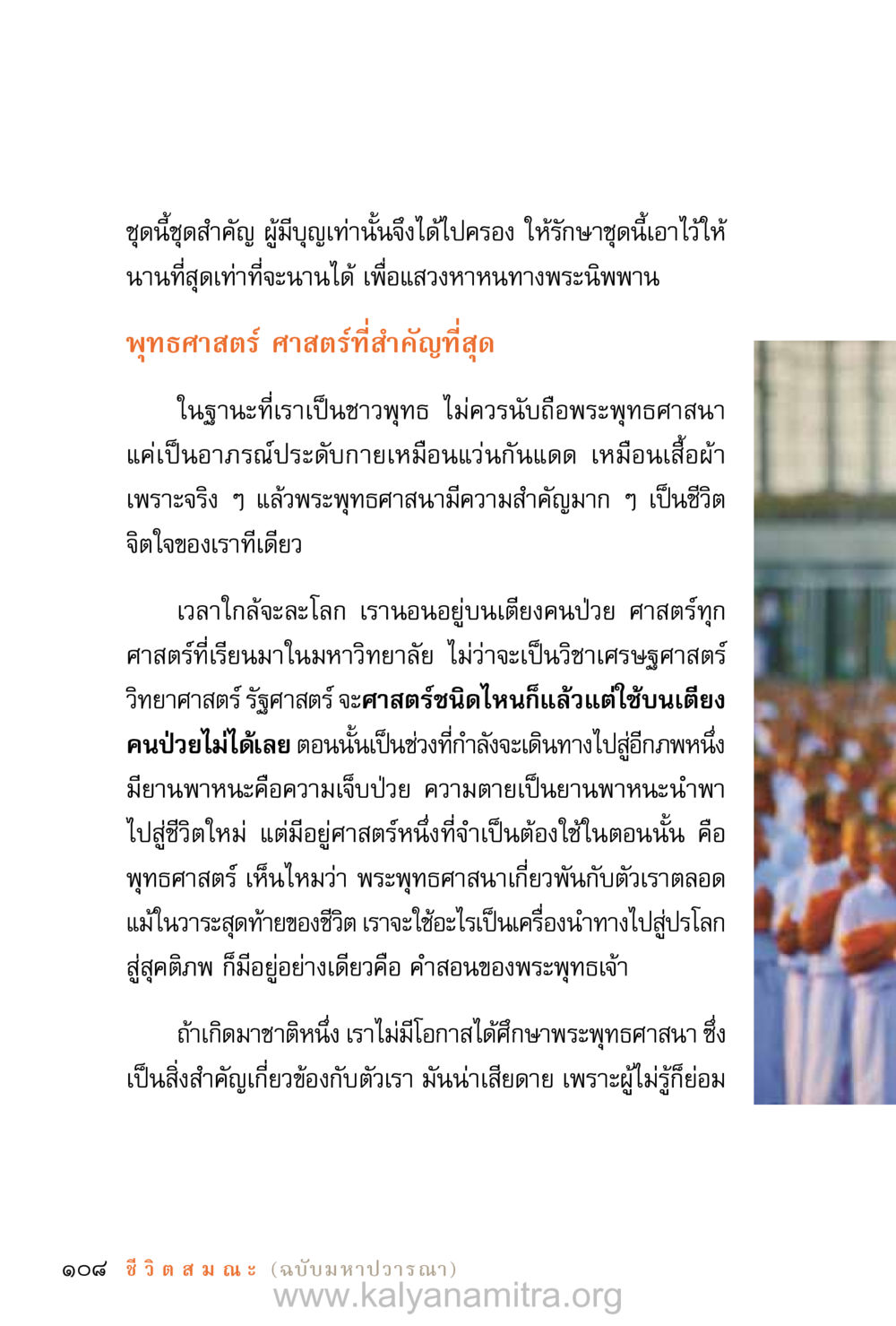 ความสำคัญของพระพุทธศาสนาในชีวิต ชีวิตสมณะ (ฉบับมหาปวารณา) หน้า 189