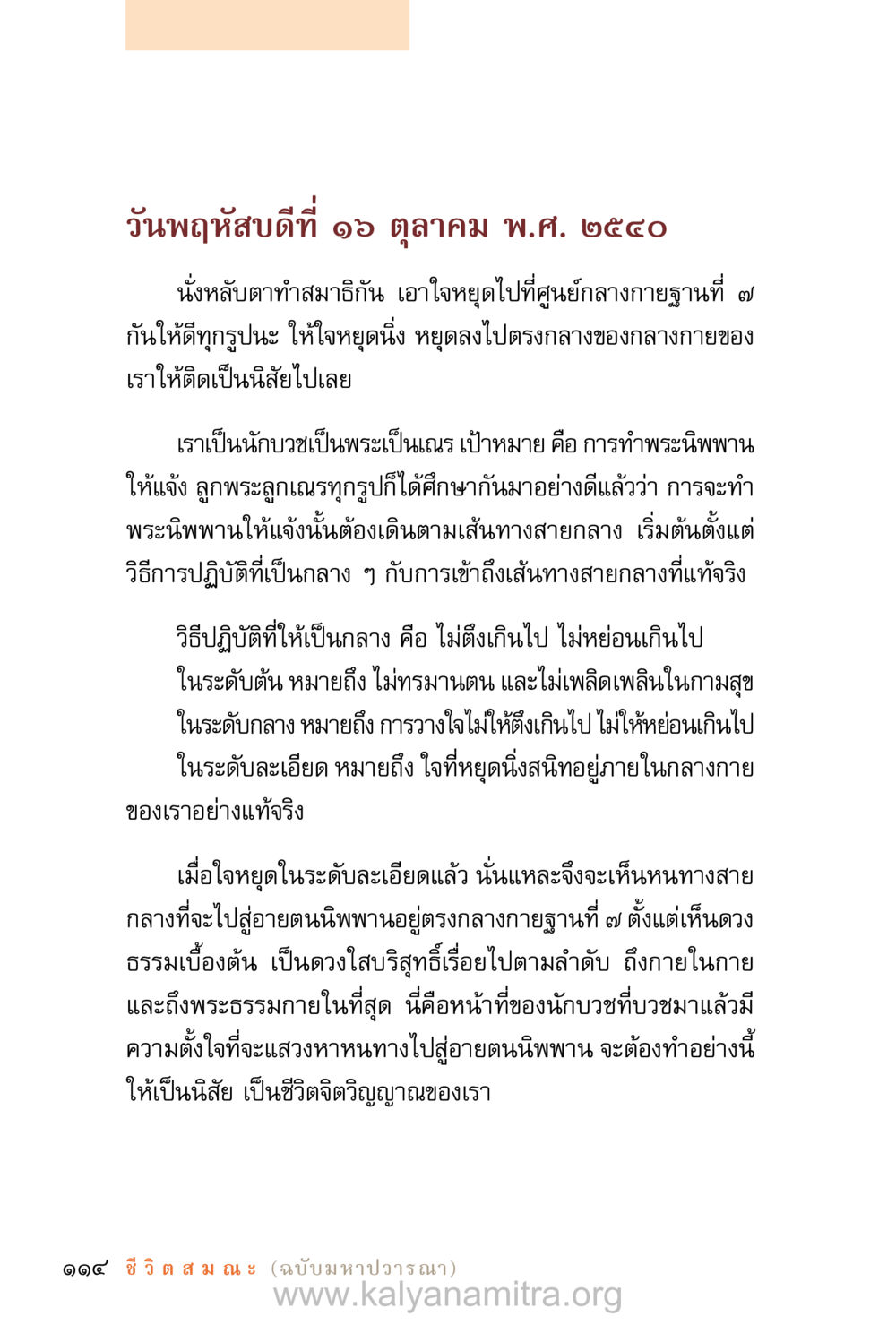 การทำสมาธิเพื่อเข้าถึงพระนิพพาน ชีวิตสมณะ (ฉบับมหาปวารณา) หน้า 195