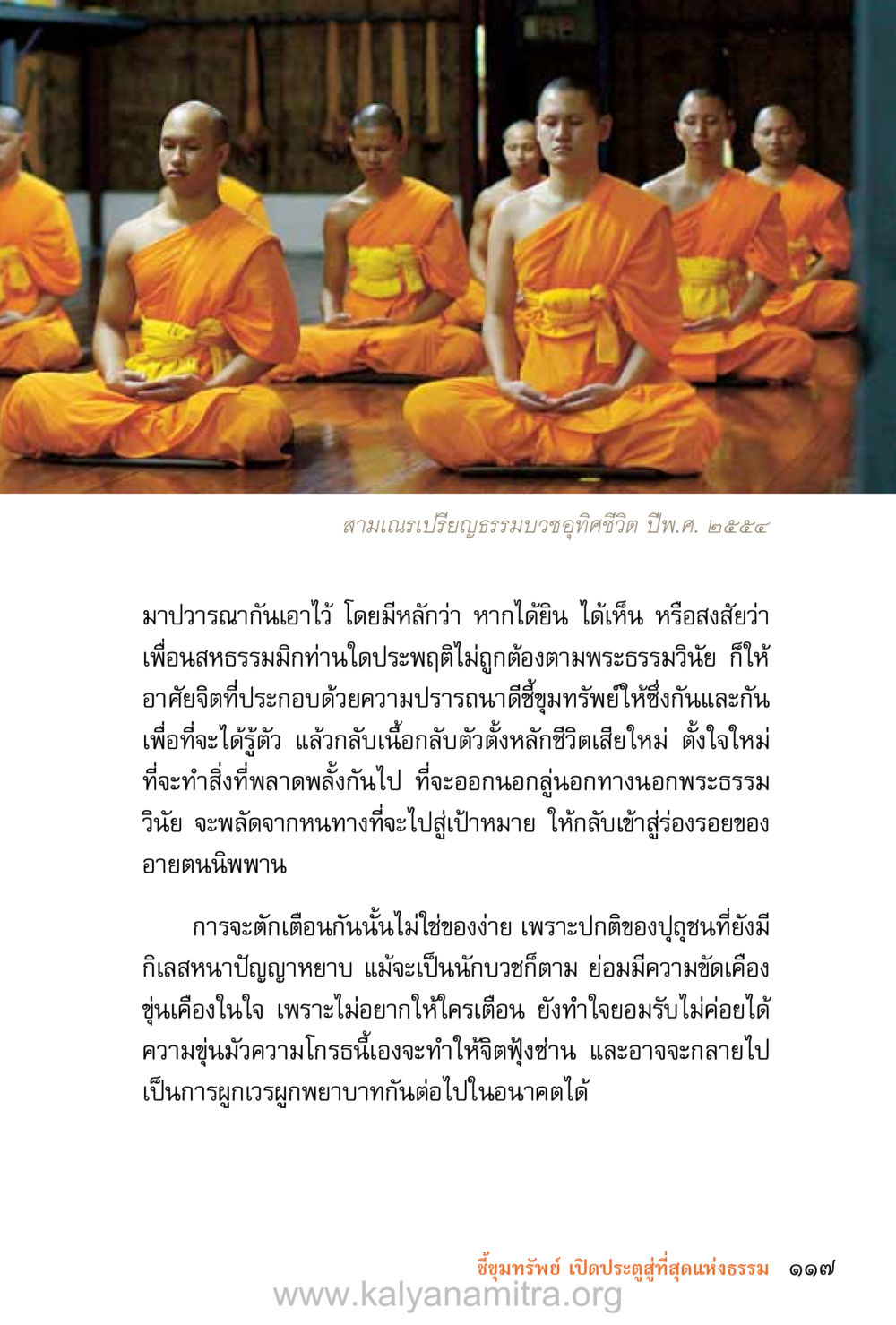 การปวารณาในพระธรรมวินัยและการตักเตือน ชีวิตสมณะ (ฉบับมหาปวารณา) หน้า 198