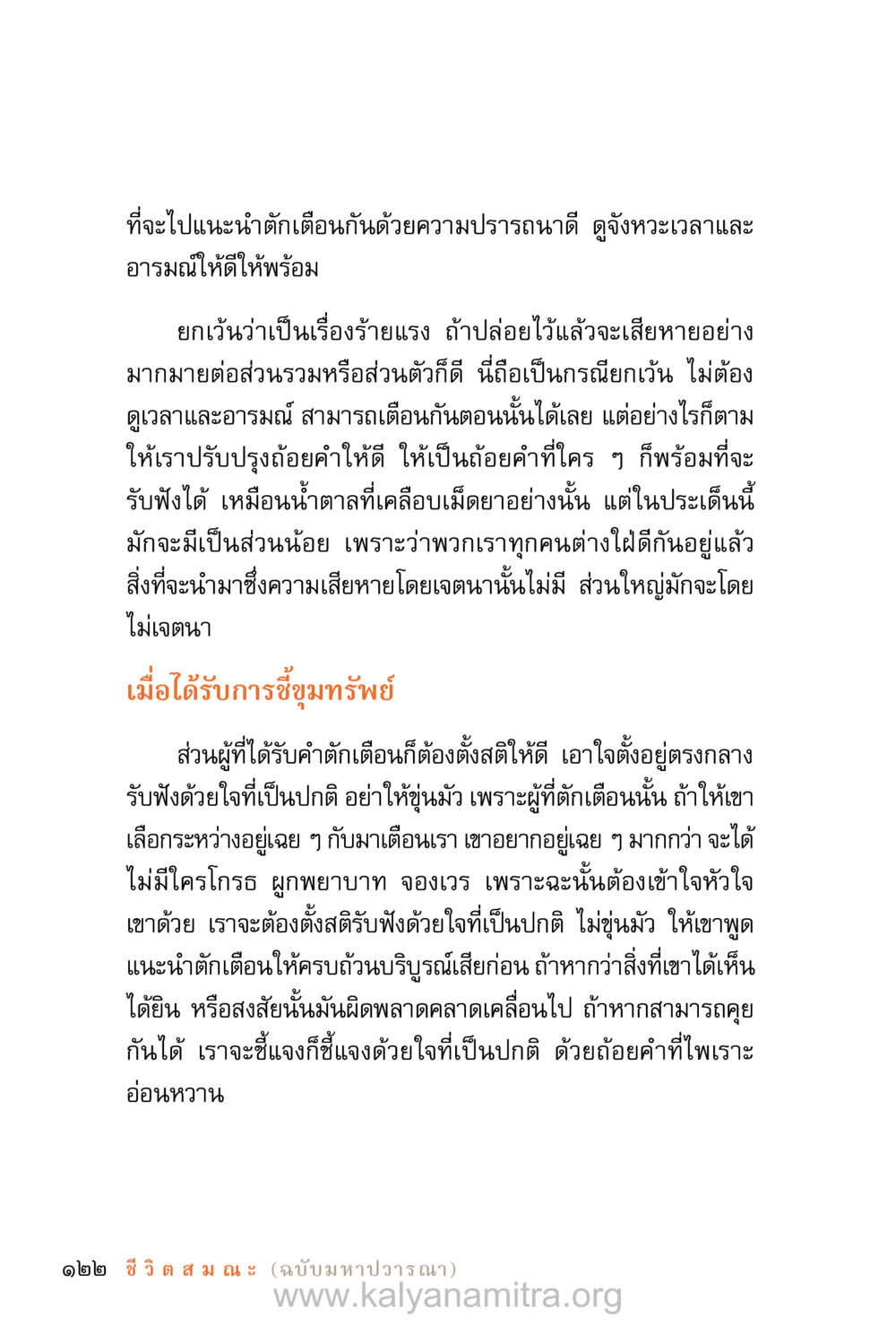 การรับฟังคำตักเตือนอย่างมีสติ ชีวิตสมณะ (ฉบับมหาปวารณา) หน้า 203