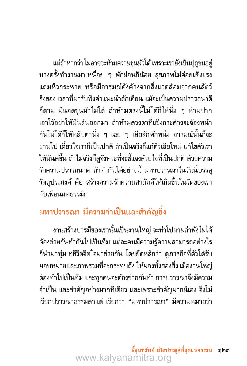 มหาปวรณา ความสำคัญในการสร้างทีมและความสามัคคี ชีวิตสมณะ (ฉบับมหาปวารณา) หน้า 204