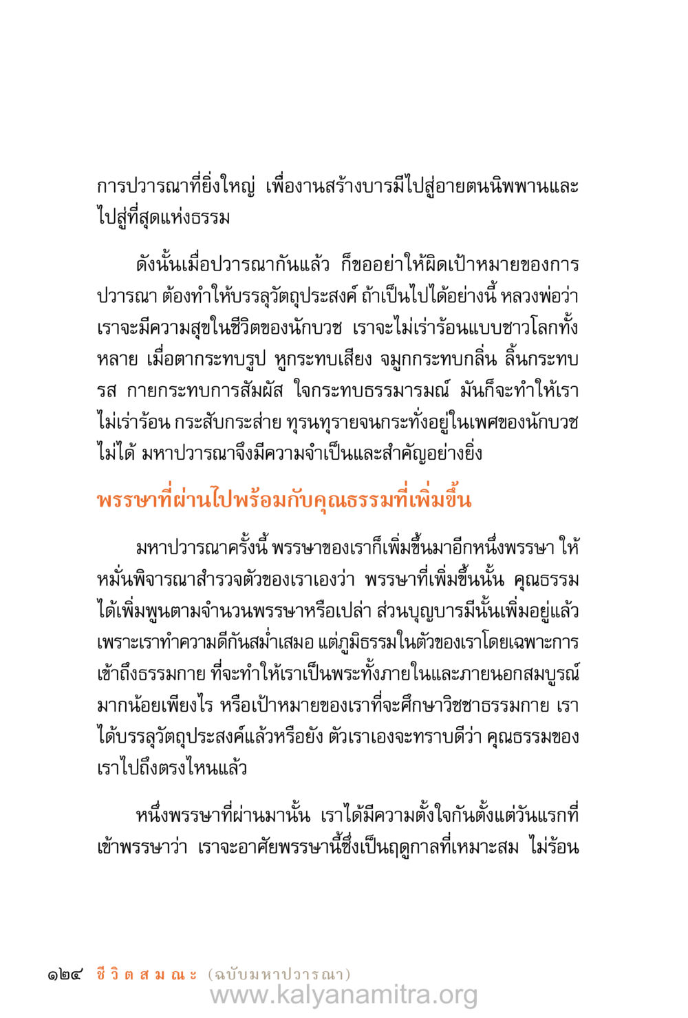การปวารณาและบารมีในพระธรรม ชีวิตสมณะ (ฉบับมหาปวารณา) หน้า 205