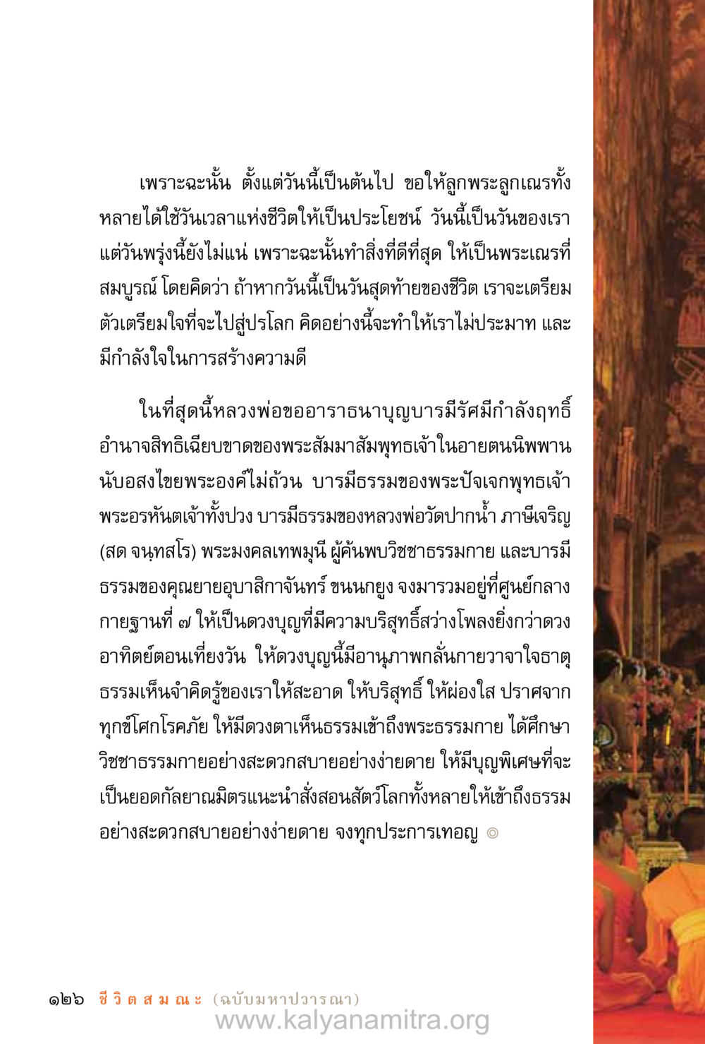 การใช้ชีวิตให้มีคุณค่า ชีวิตสมณะ (ฉบับมหาปวารณา) หน้า 207