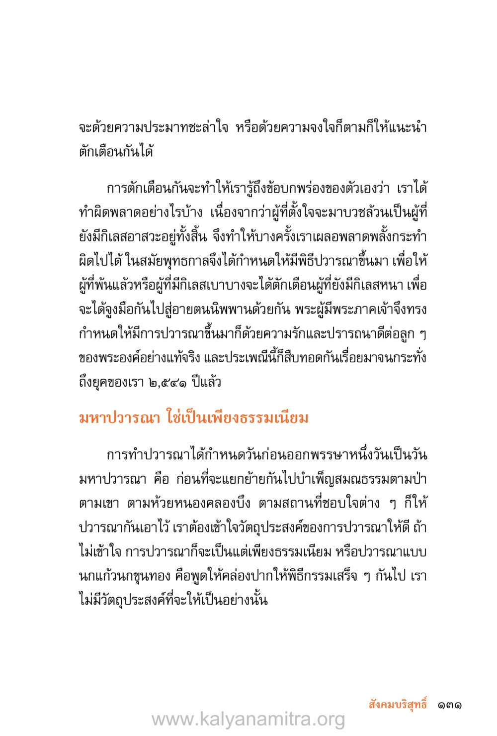 การเตือนและปวารณาในพระพุทธศาสนา ชีวิตสมณะ (ฉบับมหาปวารณา) หน้า 212