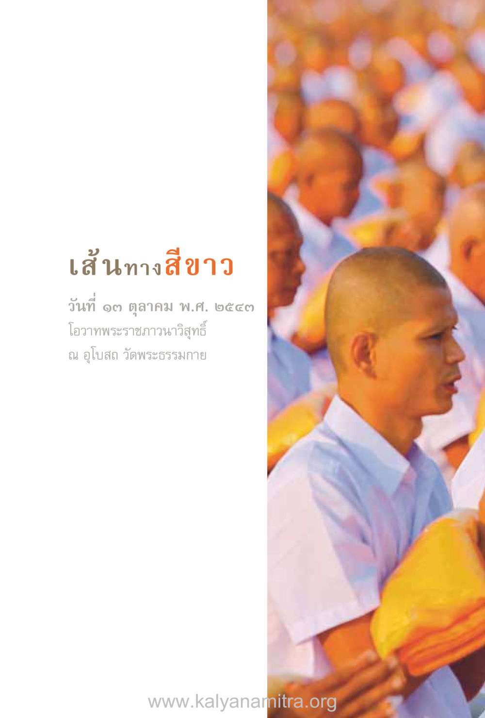 null ชีวิตสมณะ (ฉบับมหาปวารณา) หน้า 219