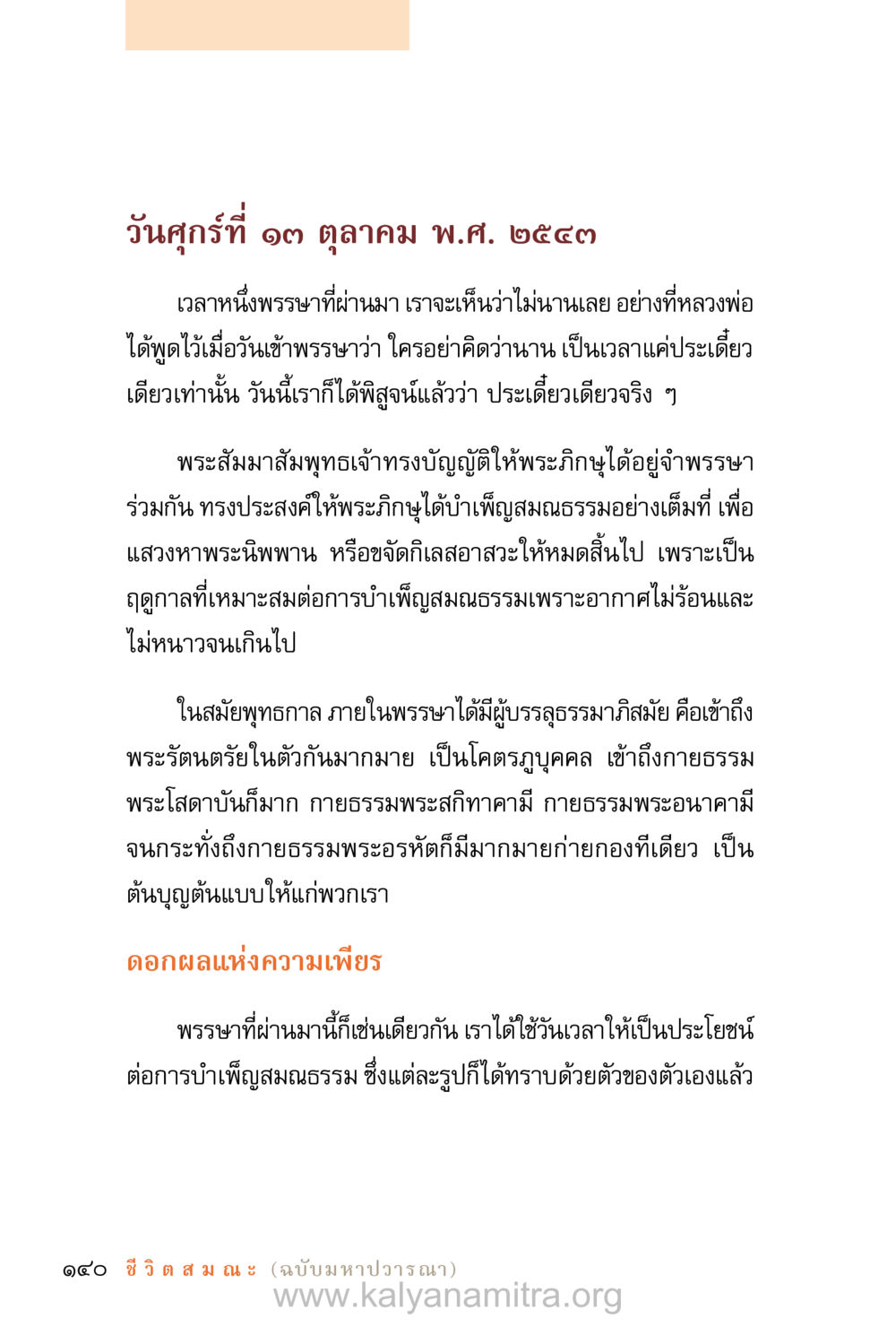 การบำเพ็ญสมาธิในพระพรรษา ชีวิตสมณะ (ฉบับมหาปวารณา) หน้า 221