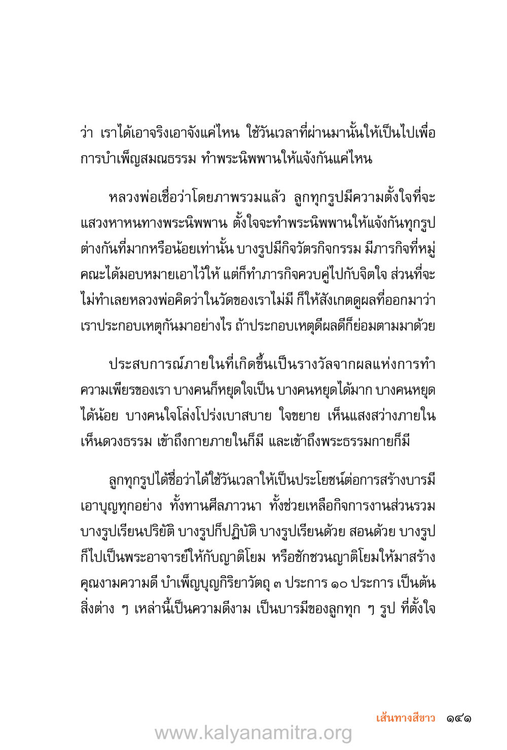 การบำเพ็ญสมณธรรมและการสร้างบารมี ชีวิตสมณะ (ฉบับมหาปวารณา) หน้า 222