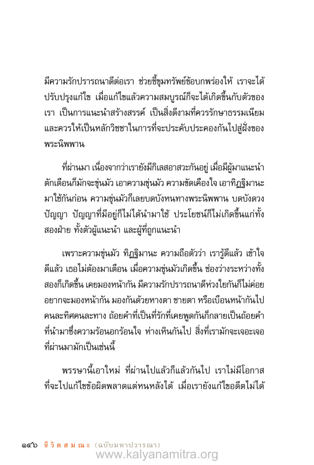 ความรักและการปรับปรุงตนเอง ชีวิตสมณะ (ฉบับมหาปวารณา) หน้า 227
