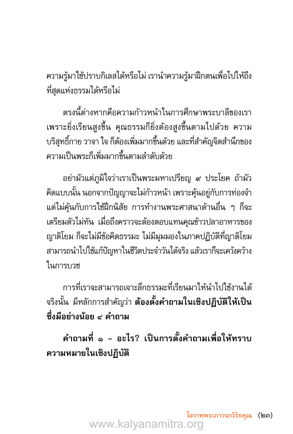 การใช้ความรู้ในการปราบกิเลส ชีวิตสมณะ (ฉบับมหาปวารณา) หน้า 24